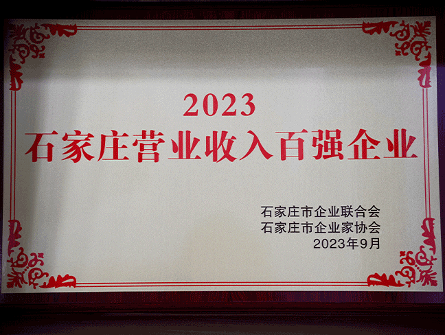 2023石家庄营业收入百强企业-市企业团结会202309.png